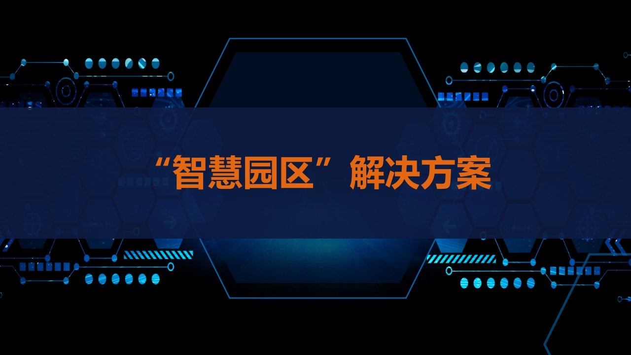 优-智慧园区解决方案[41页PPT]